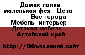 Домик полка -маленькая фея › Цена ­ 2 700 - Все города Мебель, интерьер » Детская мебель   . Алтайский край